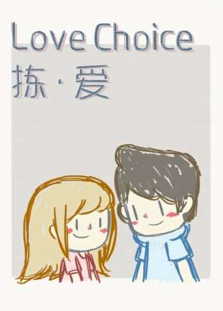 Обложка LoveChoice