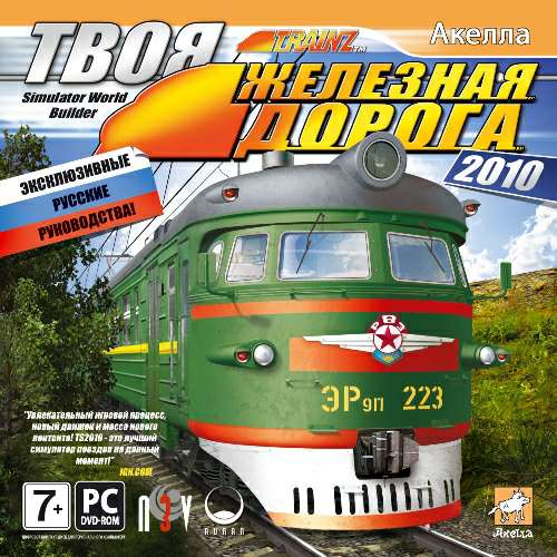 Обложка Твоя железная дорога 2010
