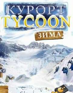 Обложка Курорт Tycoon: Зима