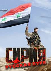 Обложка Сирия: Русская буря / Syrian Warfare