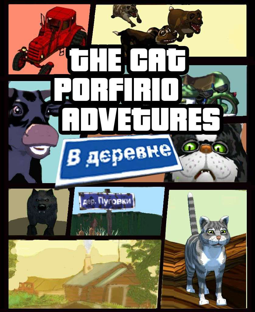 Приключения кота Парфентия в деревне! / The Cat! Porfirio's Adventure