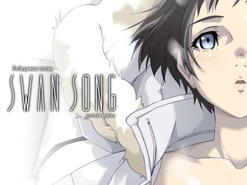Обложка Swan Song / Лебединая песнь