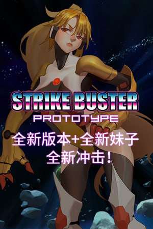 Обложка Strike Buster Prototype