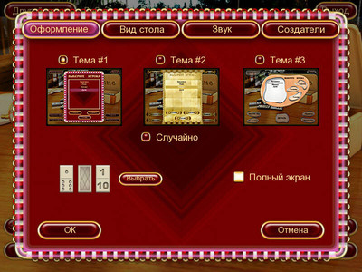 первый скриншот из Домино - любимая игра