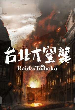 Обложка 台北大空襲 Raid on Taihoku