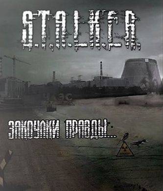 Сталкер "Тень Чернобыля" - Закоулки Правды