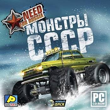Need for Russia: Монстры СССР