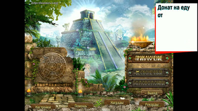 первый скриншот из Сокровища Монтесумы 2