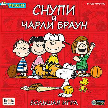 Обложка Peanuts: It's the Big Game, Charlie Brown! / Снупи и Чарли Браун. Большая игра