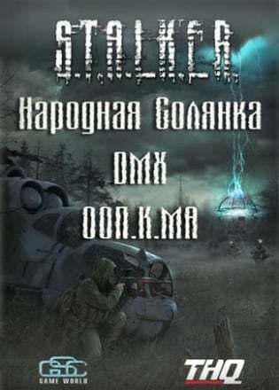 Обложка Сталкер - Народная Солянка - DMX - ООП.МА.К.