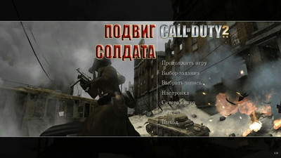 первый скриншот из Call of Duty 2: Подвиг Солдата