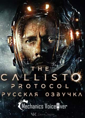 Русификатор для The Callisto Protocol