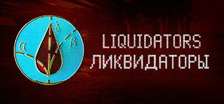 Liquidators / Ликвидаторы