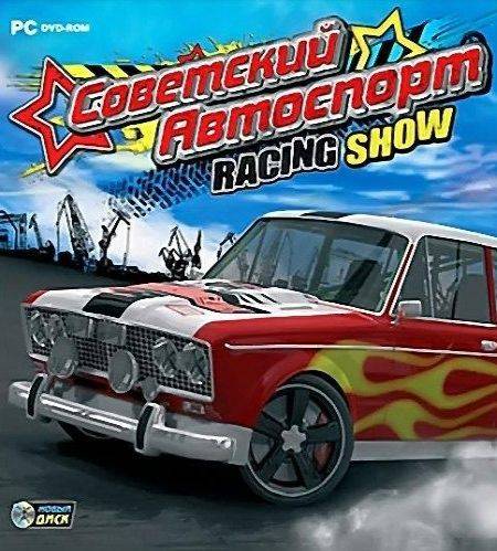 Советский Автоспорт Racing Show