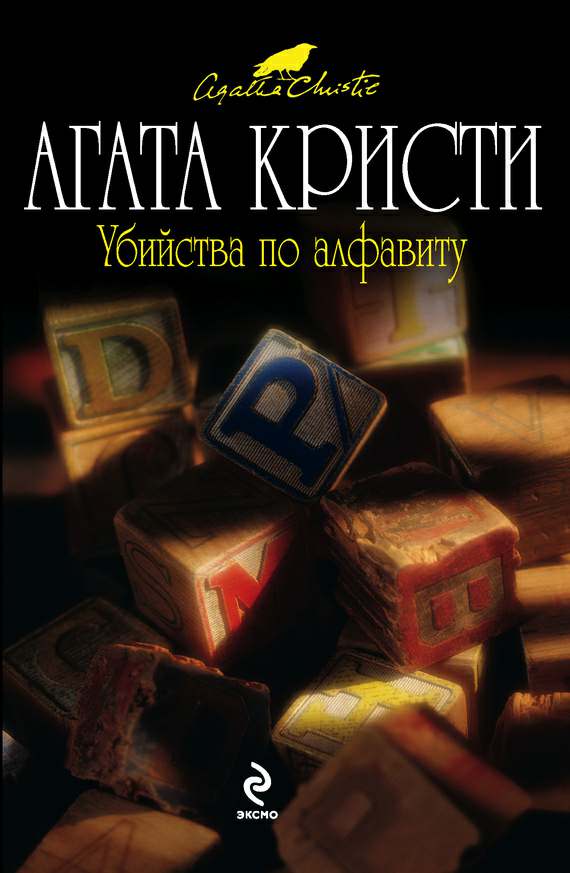 Обложка Агата Кристи: Убийства по алфавиту