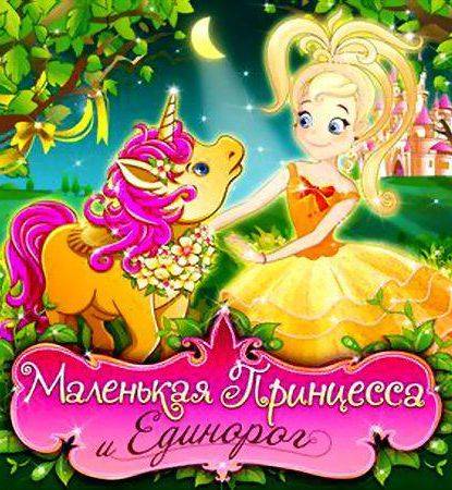 Обложка Маленькая Принцесса и Единорог