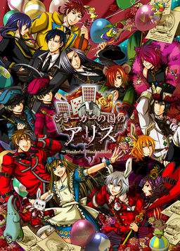 Joker no kuni no Alice ~ Wonderful Wonder World ~ Joker no kuni no Alice ~ Wonderful Wonder World ~
