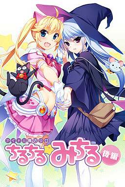 Idol Mahou Shoujo Chiruchiru ☆ Michiru: First Part