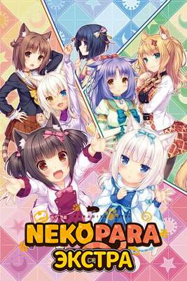 NEKOPARA Экстра