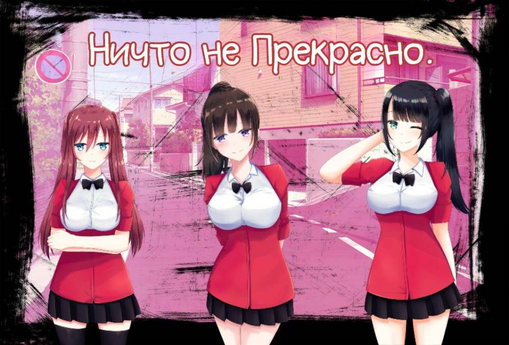 Ничто не Прекрасно