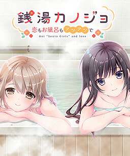 Sentou Kanojo -Koi mo Ofuro mo Atsuatsu de-