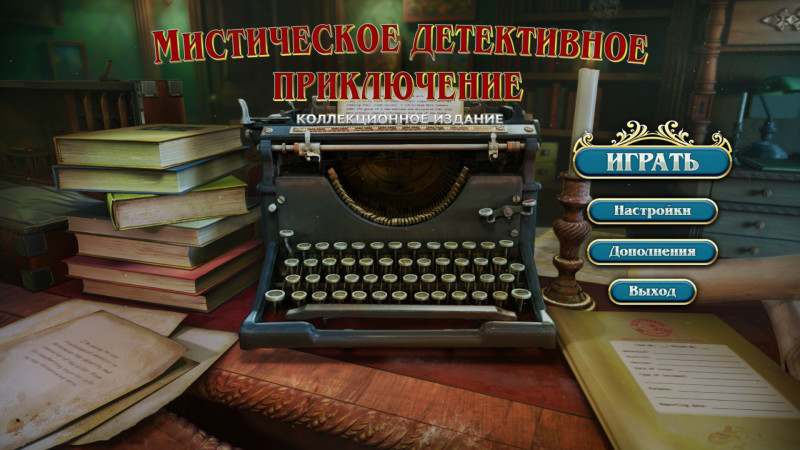 Mystery Detective Adventure Collector's Edition / Мистическое детективное приключение Коллекционное издание