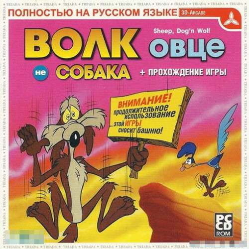 Sheep, Dog 'n' Wolf Sheep, Dog 'n' Wolf