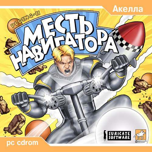 Месть Навигатора