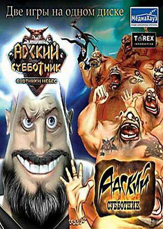 Адский субботник. Охотники небес Адский субботник. Охотники небес