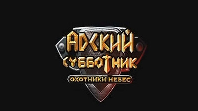 четвертый скриншот из Адский субботник. Охотники небес