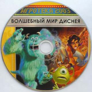 Игротека 2003. Волшебный Мир Диснея