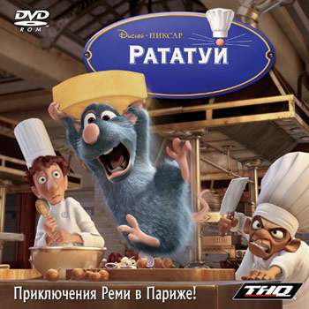 Disney•Pixar Ratatouille / Рататуй: Приключения Реми в Париже!