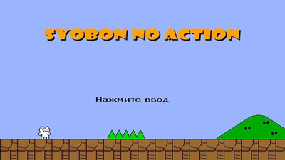 четвертый скриншот из Syobon no Action