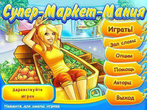 Супер-Маркет-Мания