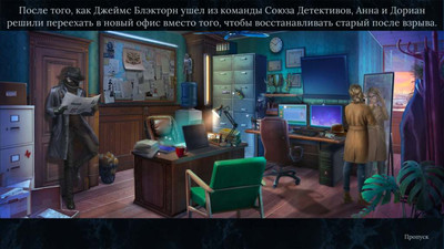 второй скриншот из Detectives United Mission Possible CE / Союз детективов: Миссия выполнима. Коллекционное издание