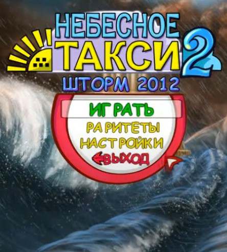 Небесное такси 2. Шторм 2012