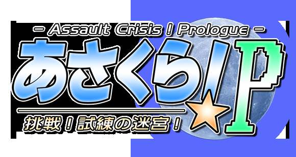 Asakura! P -Assault Crisis! Prologue-