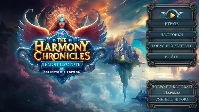 The Harmony Chronicles: Демон Пустоты Коллекционное издание