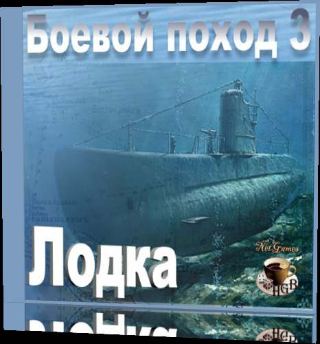 Лодка. Боевой поход 3