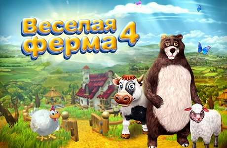 Веселая ферма 4