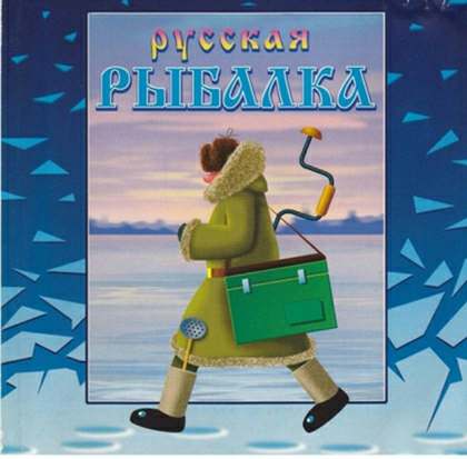 Зимняя русская рыбалка Зимняя русская рыбалка