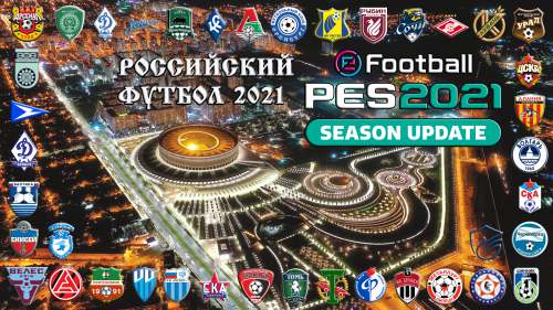 Российский футбол 2021 [eFootball PES 2021 SEASON UPDATE]