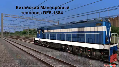 четвертый скриншот из Маневровый тепловоз DF5-1884 (Railworks)