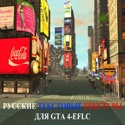 Модификация – Русские текстовые текстуры GTA 4-EFLC Grand Theft Auto IV