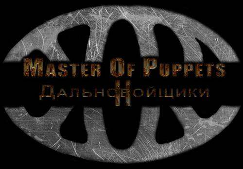 Дальнобойщики 2: Master Of Puppets v.1.1