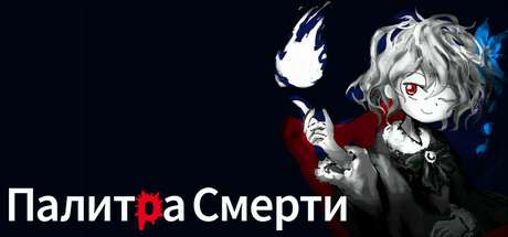 Палитра Смерти Палитра Смерти