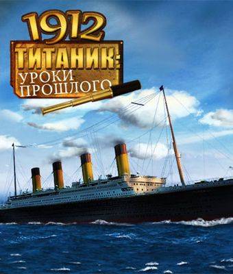Обложка Титаник 1912: Уроки прошлого