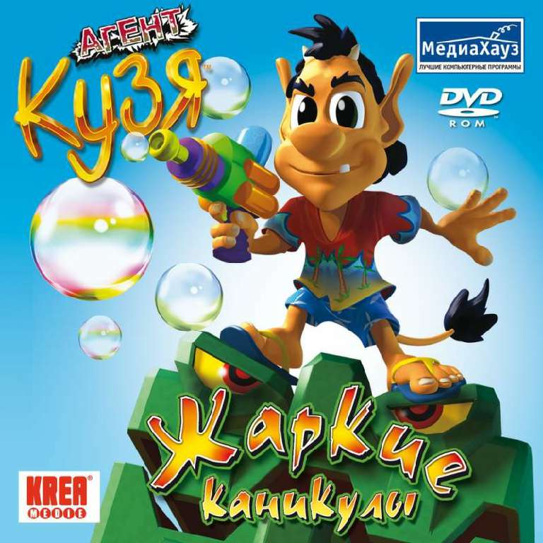 Агент Кузя: Жаркие каникулы Агент Кузя: Жаркие каникулы