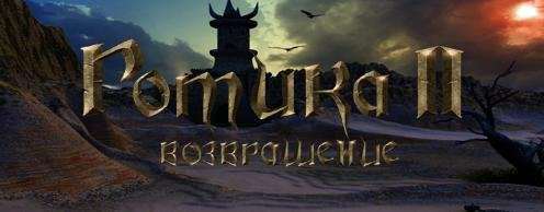 Готика 2 Возвращение v1.1 (Gothic 2: Returning mod 1.1)