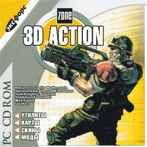 3D Action Zone Сборник 3D Action Zone Сборник